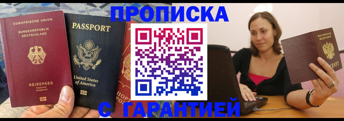 купить прописку в Лесном